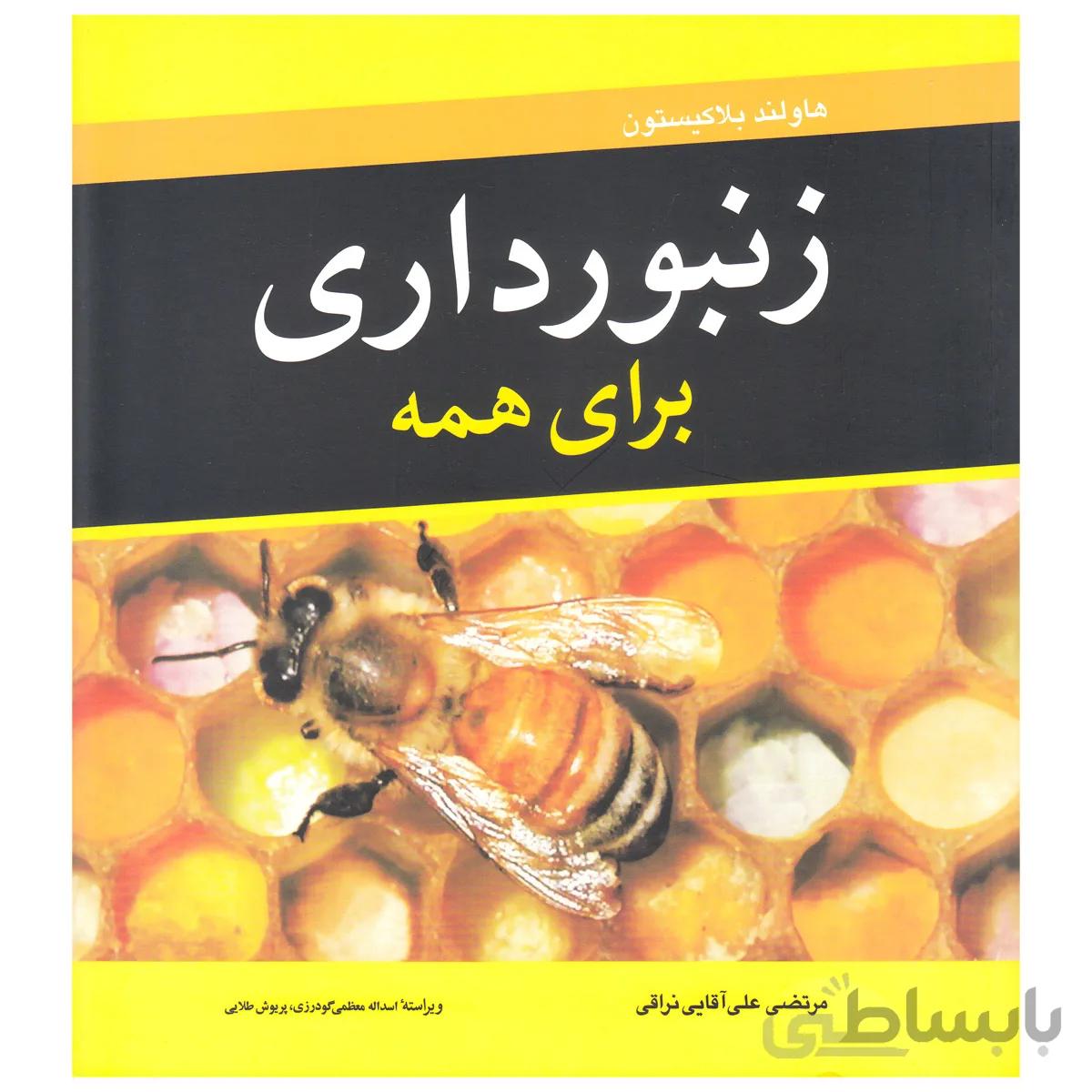 کتاب زنبورداری برای همه