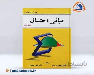 مبانی احتمال شلدون راس | مترجمان :احمد پارسیان و علی همدانی