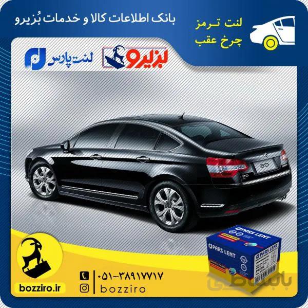 لنت ترمز چرخ عقب سیتروئن c5 جدید برند ” پارس لنت “