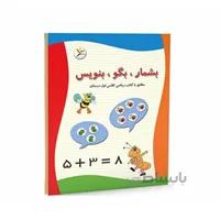 بشمار ، بگو ، بنویس