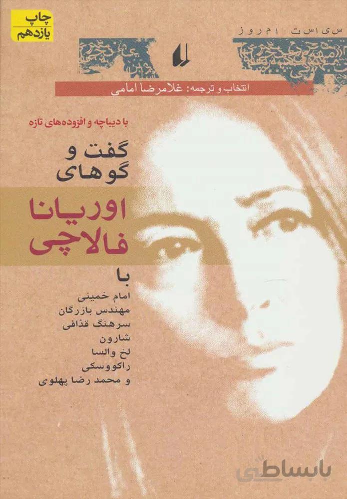 سياست امروز 1 (گفت و گوهاي اوريانا فالاچي) (كد ناشر : 140)