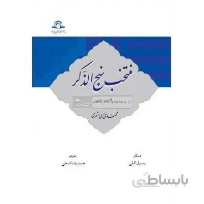 منتخب نهج الذکر ( عربی - فارسی)