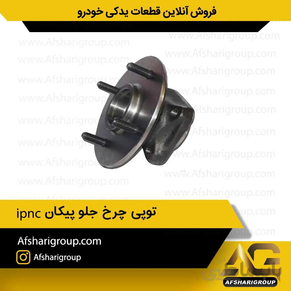 توپی چرخ جلو پیکان ipnc
