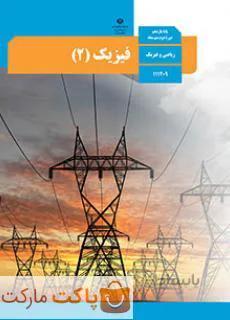 کتاب درسی فیزیک ۲ یازدهم ریاضی