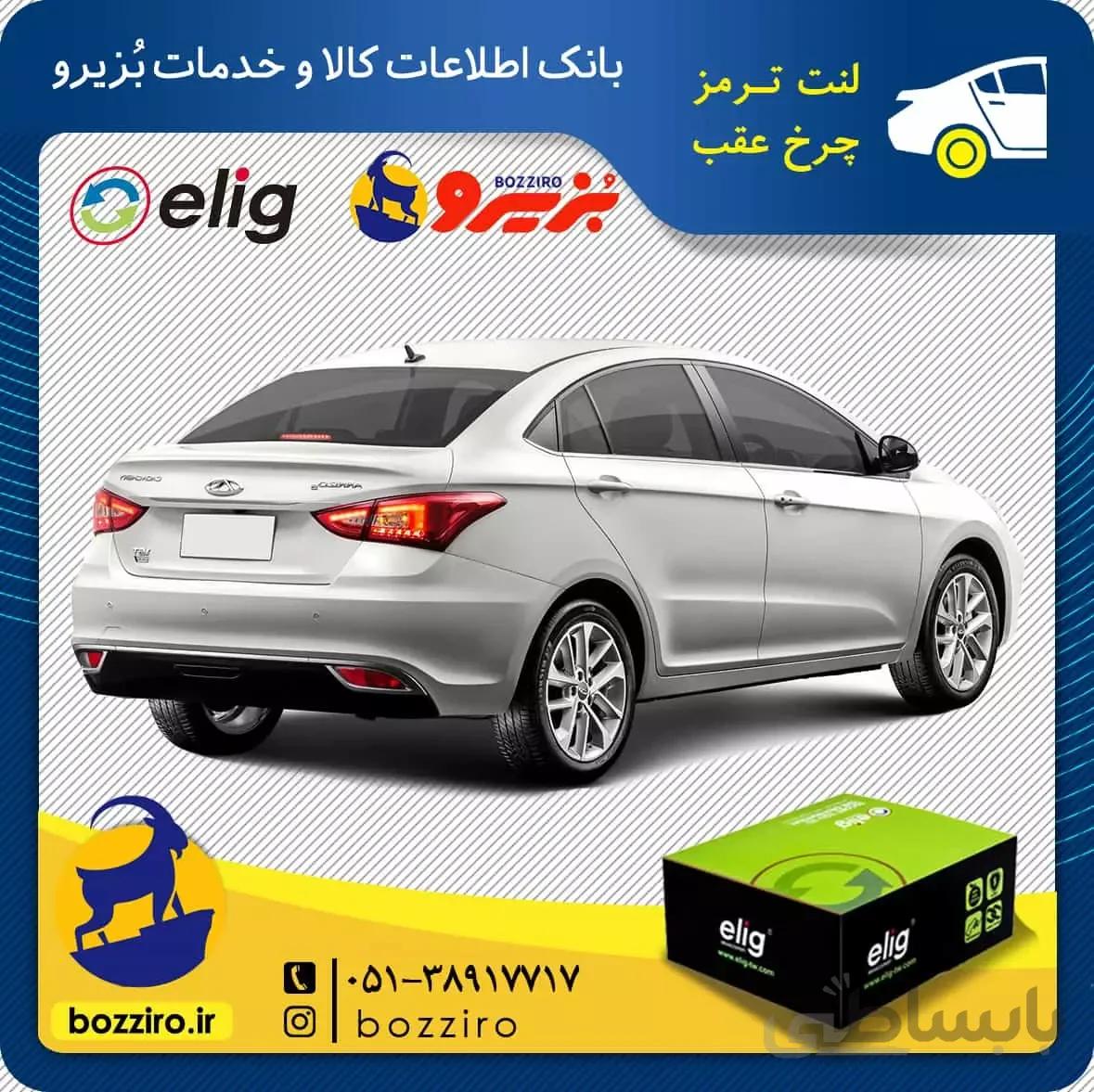 لنت ترمز چرخ عقب آریزو 5 گیربکس دستی برند “الیگ”