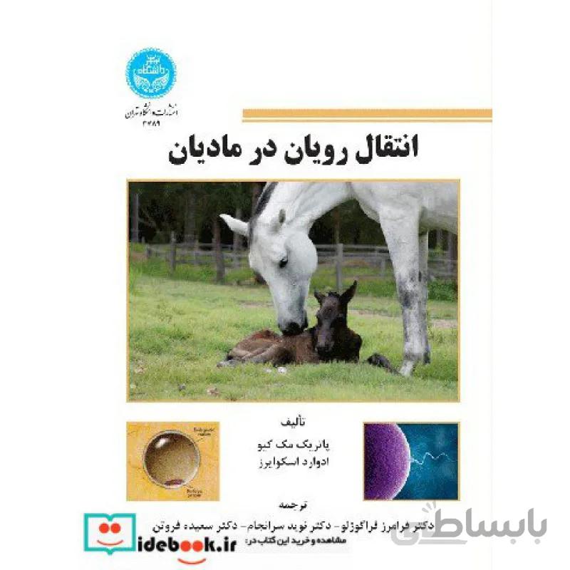 انتقال رویان در مادیان 3789