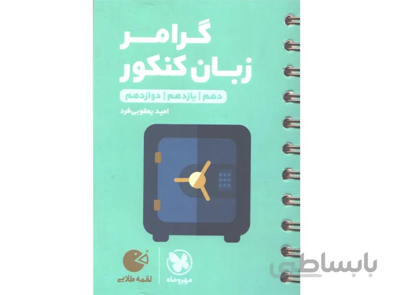 کتاب لقمه طلایی گرامر زبان کنکور مهروماه