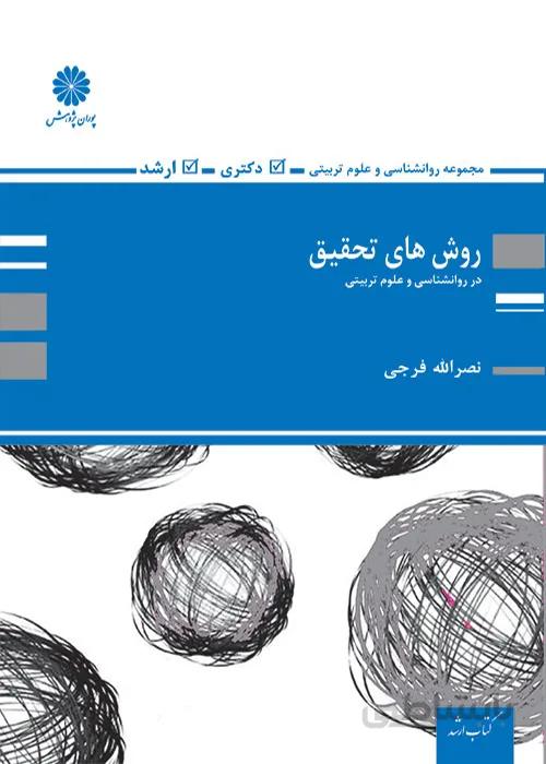 کتاب روش های تحقیق (نشر پوران پژوهش)