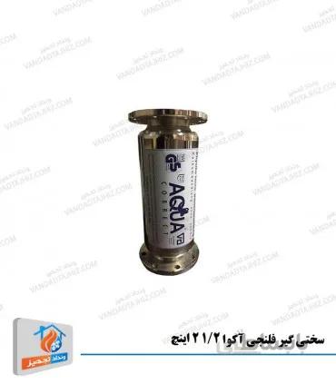 سختی گیر مغناطیسی آکوا 1/2 2 اینچ فلنجی