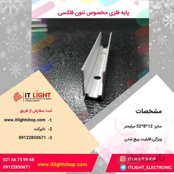 پایه فلزی مخصوص نئون فلکسی