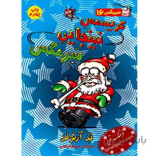 سرمگس 16 کریسمس نینجایی سرمگس