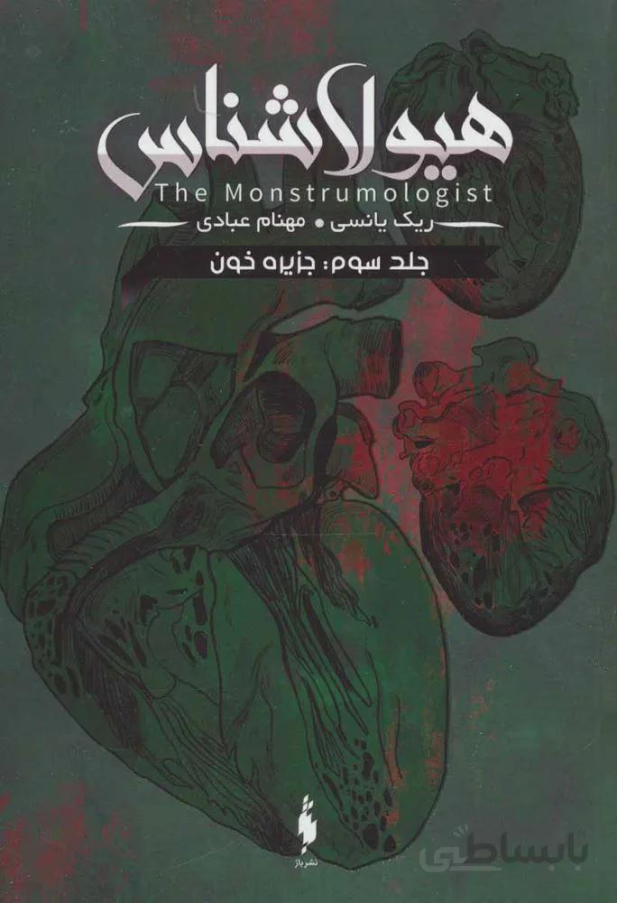 هیولا شناس 3 (جزیره خون)(كد ناشر : 165)