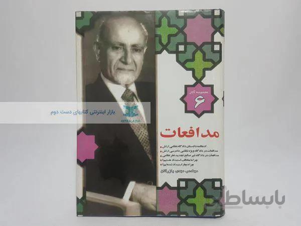 مجموعه آثار بازرگان (شماره 6)؛ مدافعات