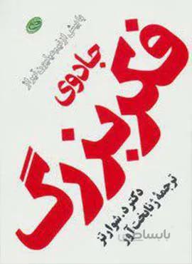 جادوي فكر بزرگ (رقعي)(كد ناشر : 129)