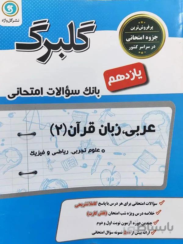 گلبرگ عربی، زبان قران یازدهم