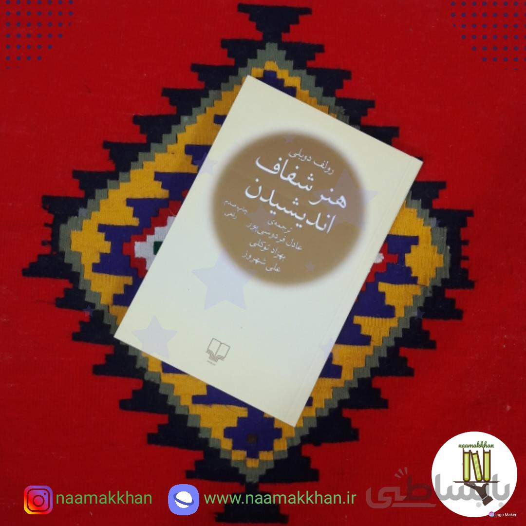 کتاب هنر شفاف اندیشیدن اثر رولف دوبلی