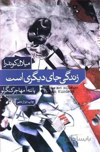 زندگی جای دیگری است (كد ناشر : 109)