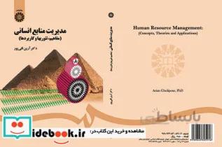 کتاب مدیریت منابع انسانی (مفاهیم، تئوریها و کاربردها) - اثر دکتر آرین قلی پور