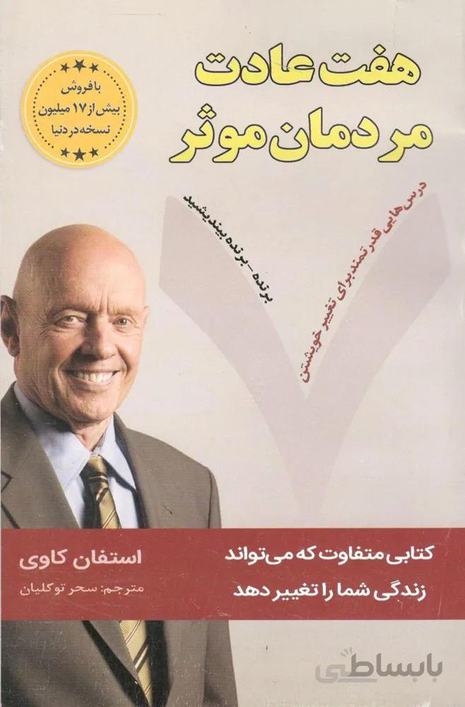 هفت عادت مردمان موثر (كد ناشر : 216)