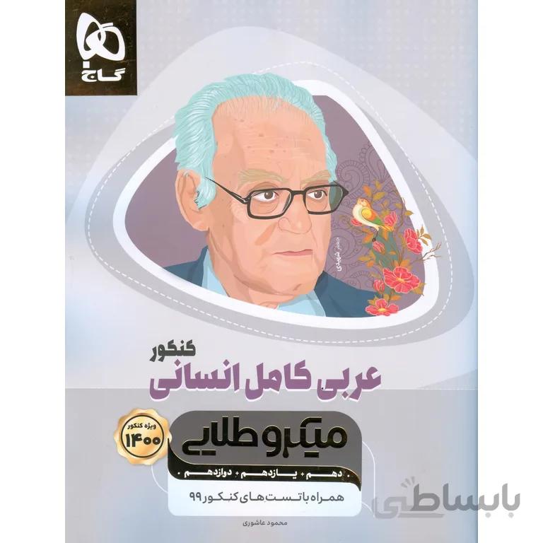 عربی کامل انسانی کنکور میکرو طلایی گاج
