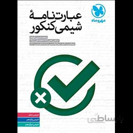عبارت نامه شیمی کنکور مهروماه
