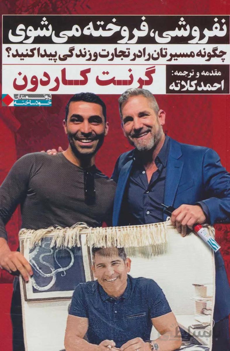 نفروشی، فروخته می شوی - چگونه مسیرتان را در تجارت و زندگی پیدا کنید-