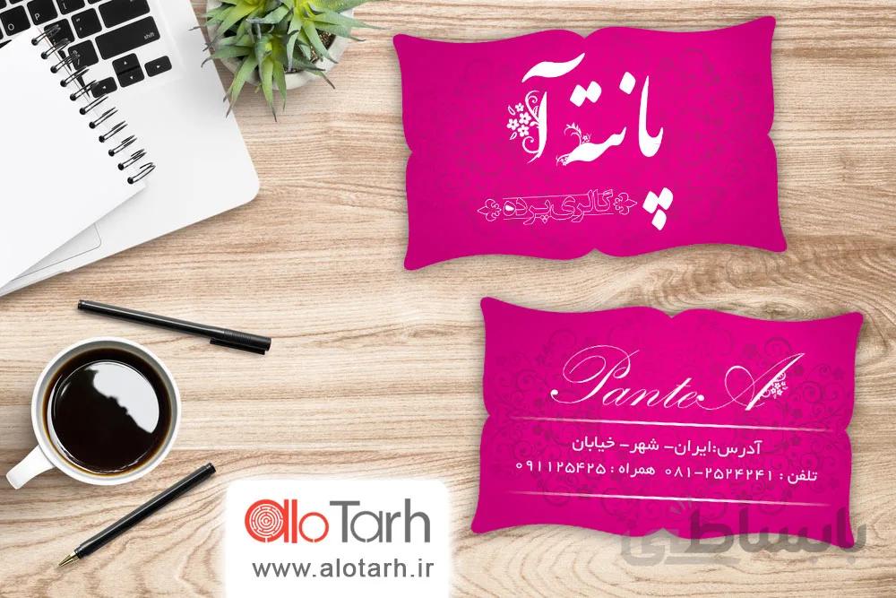 طرح کارت ویزیت گاری پرده فروشی لایه باز