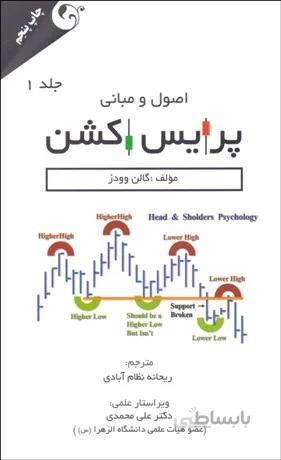 کتاب اصول و مبانی پرایس اکشن اثر گالن وودز انتشارات مهربان جلد 1