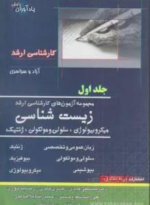 زیست شناسی ج1 ارشد