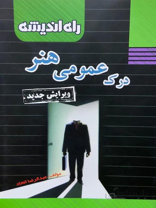 درک عمومی هنر کارنامه کتاب