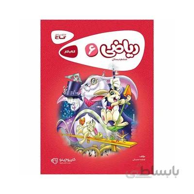 کتاب کار ریاضی 6 ششم دبستان گاج کارپوچینو