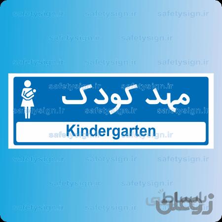 ۸۸۵۰ -مهد کودک
