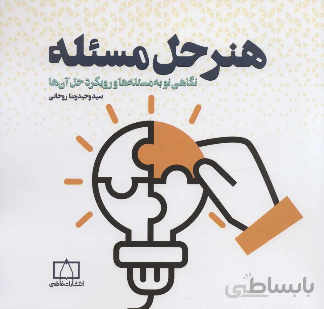 هنر حل مسئله (كد ناشر : 143)