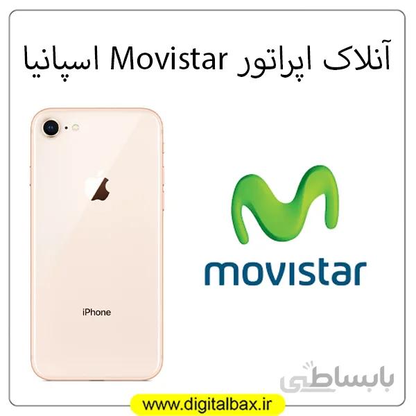 آنلاک اپراتور Movistar اسپانیا – تمام مدل های آیفون