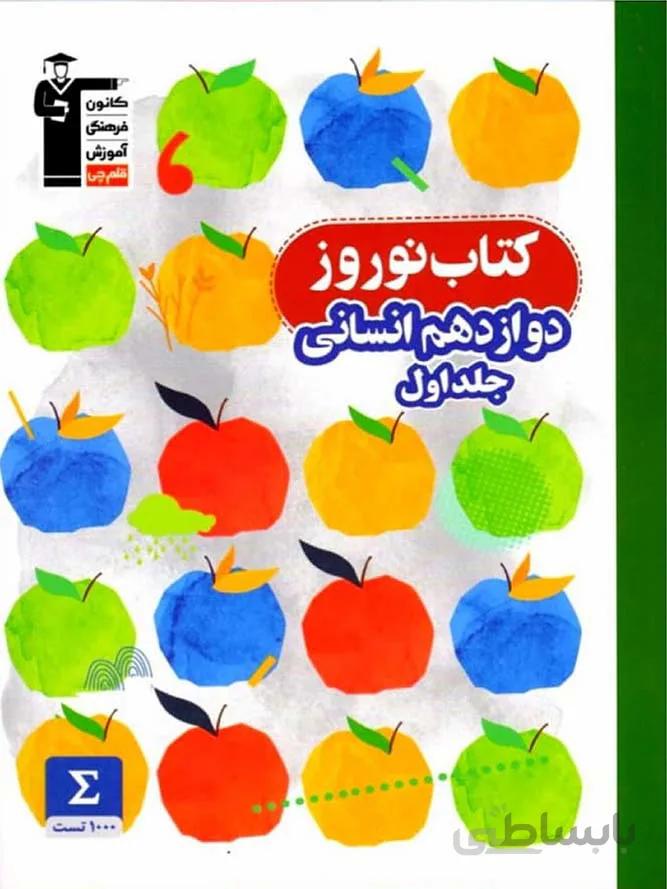قلم چی کتاب نوروز دوازدهم رشته انسانی (جلد اول)