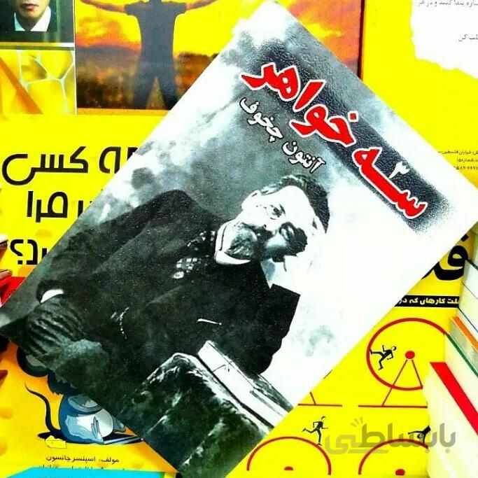 سه خواهر