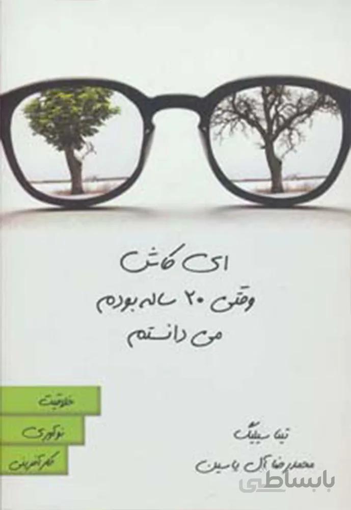 اي كاش وقتي 20ساله بودم (كد ناشر : 156)