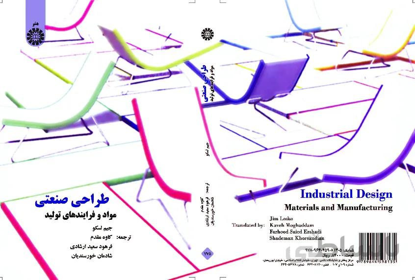 طراحی صنعتی (مواد و فرایندهای تولید)