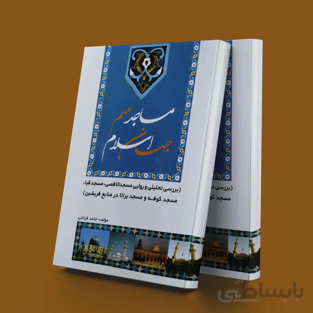 مساجد مهم جهان اسلام(بررسی تحلیلی و روایی مسجدالاقصی،مسجدقبا،مسجدکوفه و مسجدبراثادر منابع فریقین)