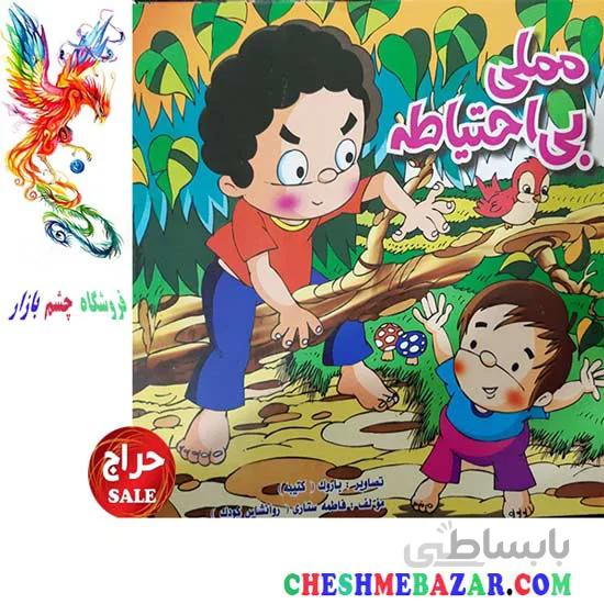 کتاب کودک مملی بی احتیاط