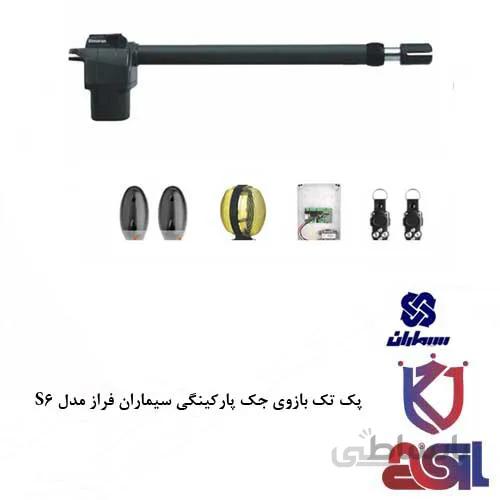 پک تک بازوی جک پارکینگی سیماران فراز مدل S6