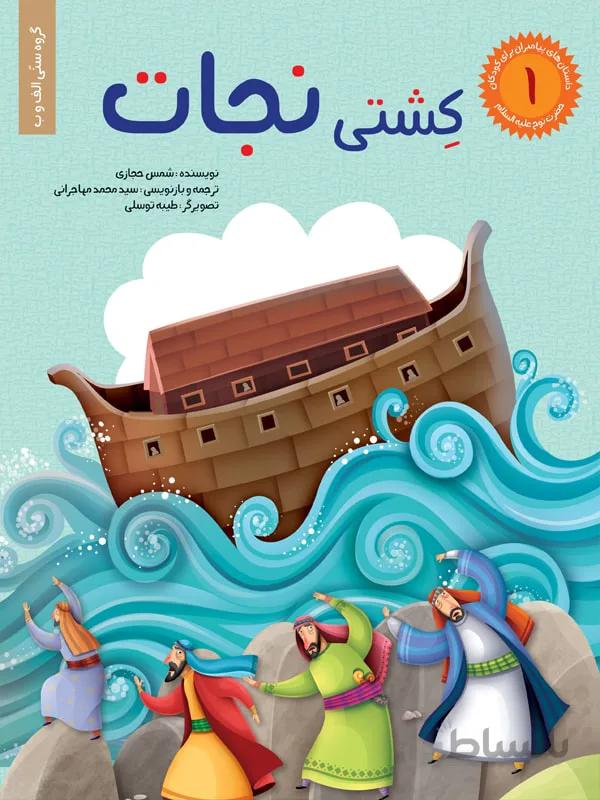 کشتی نجات (مجموعه داستانهای پیامبران برای کودکان/۱)