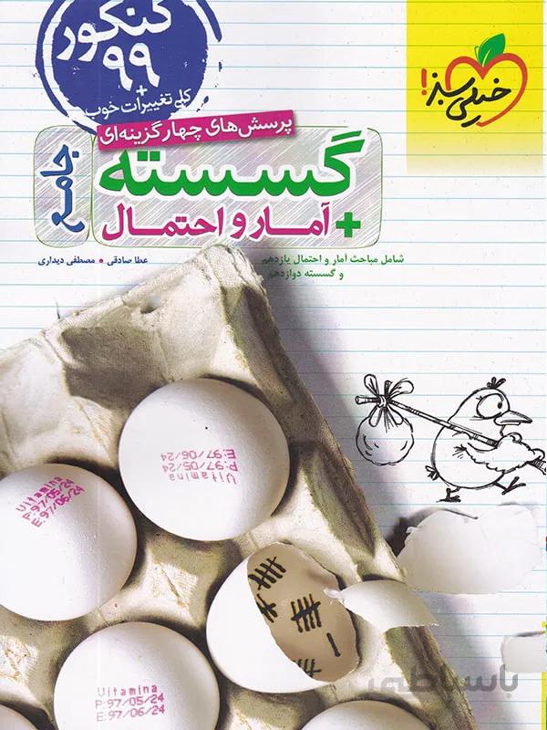 گسسته و آمار و احتمال جامع خیلی سبز