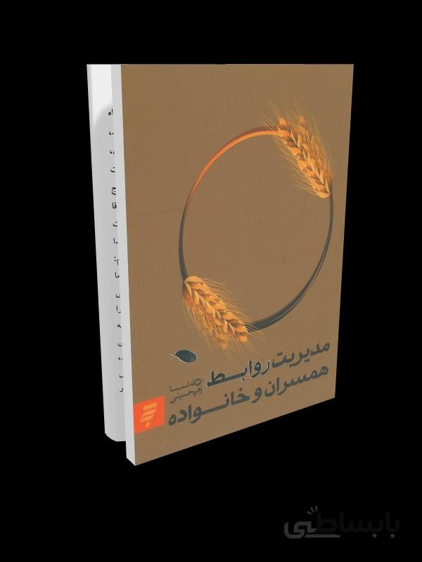 کتاب مدیریت روابط همسران و خانواده