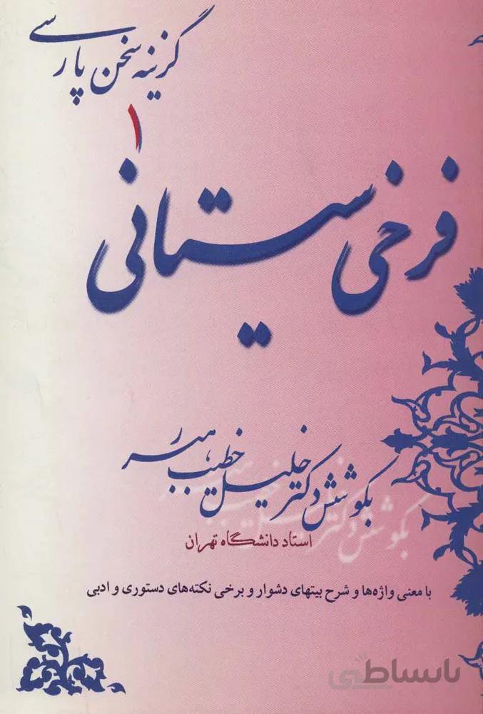 فرخی سیستانی (گزینه سخن پارسی 1)(کد ناشر : 188)