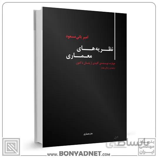 نظریه های معماری چهارده نویسنده کلیدی از باستان تاکنون