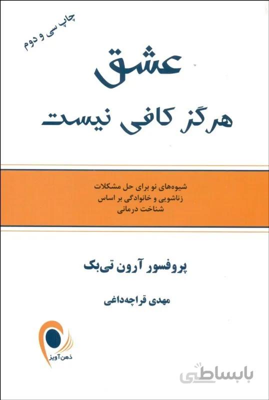 عشق هرگز کافی نیست آرون تی بک انتشارات ذهن آویز
