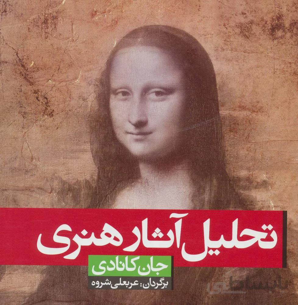 تحلیل آثار هنری (کد ناشر : 186)