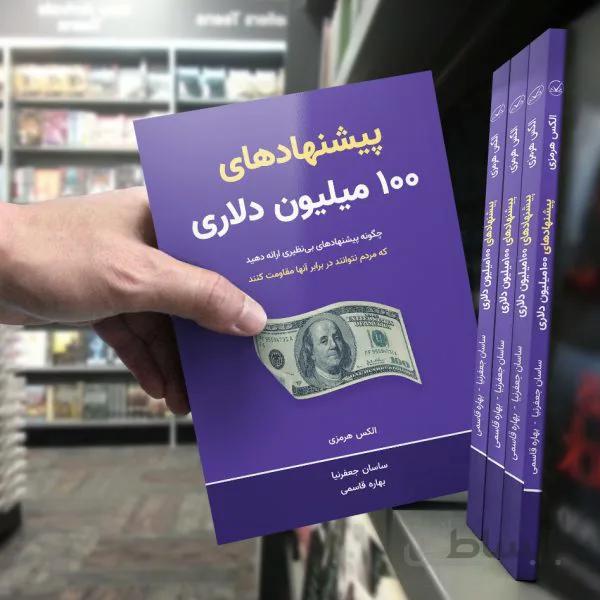 کتاب پیشنهادهای ۱۰۰ میلیون دلاری