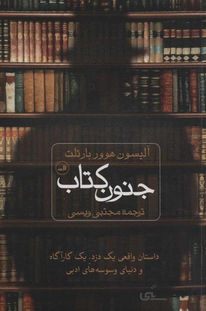 جنون كتاب (كد ناشر : 105)